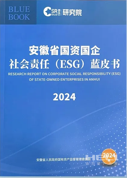 乐天堂fun88案例入选《安徽省国资国企社会责任(ESG)蓝皮书(2024)》.png